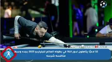32 لاعبًا يتأهلون لدور الـ16 في بطولة العالم للبلياردو 2025 بجدة وسط منافسة شرسة